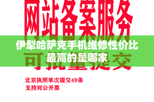 伊犁哈萨克手机维修性价比最高的是哪家