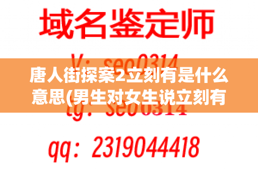 唐人街探案2立刻有是什么意思(男生对女生说立刻有是什么意思)