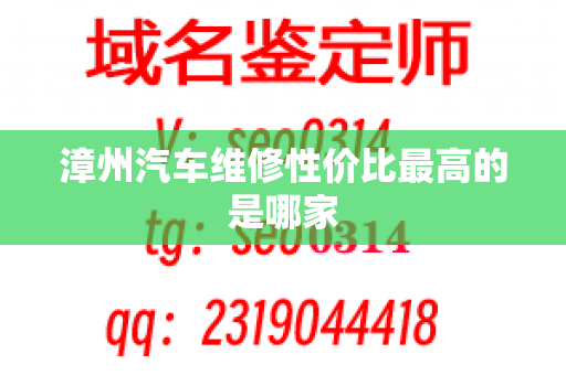 漳州汽车维修性价比最高的是哪家