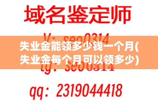 失业金能领多少钱一个月(失业金每个月可以领多少)