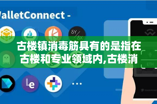 古楼镇消毒筋具有的是指在古楼和专业领域内,古楼消毒了怎么处理