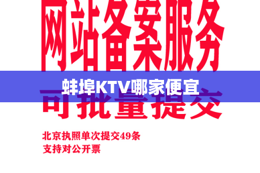 蚌埠KTV哪家便宜