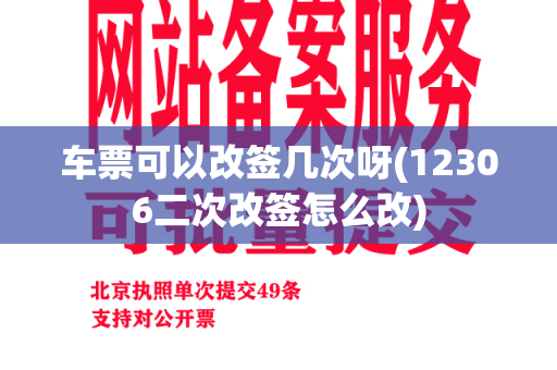 车票可以改签几次呀(12306二次改签怎么改)