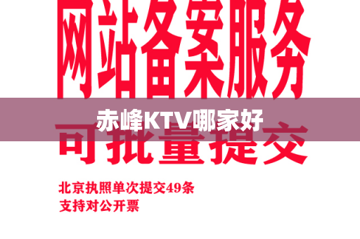 赤峰KTV哪家好