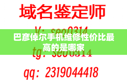 巴彦倬尔手机维修性价比最高的是哪家