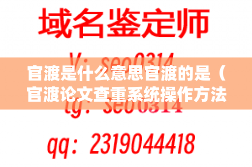 官渡是什么意思官渡的是（官渡论文查重系统操作方法）