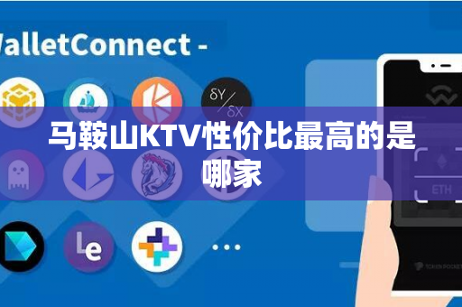 马鞍山KTV性价比最高的是哪家