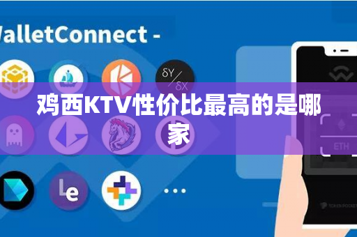 鸡西KTV性价比最高的是哪家