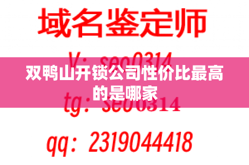 双鸭山开锁公司性价比最高的是哪家