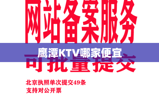 鹰潭KTV哪家便宜