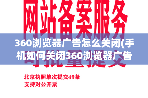 360浏览器广告怎么关闭(手机如何关闭360浏览器广告)