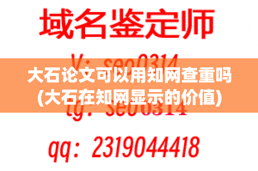 大石论文可以用知网查重吗(大石在知网显示的价值)