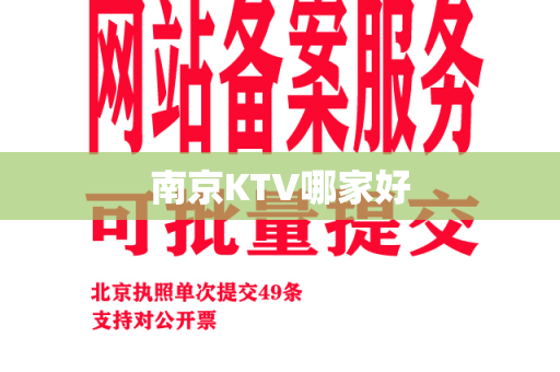 南京KTV哪家好