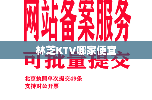 林芝KTV哪家便宜