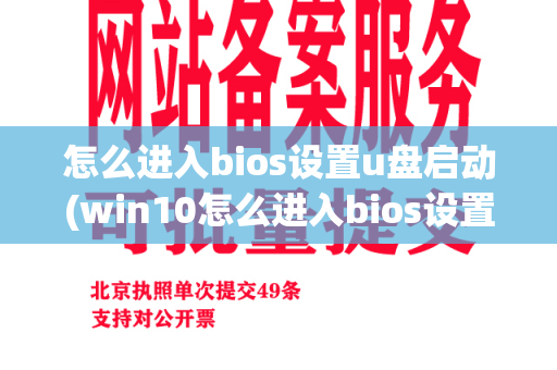 怎么进入bios设置u盘启动(win10怎么进入bios设置界面)