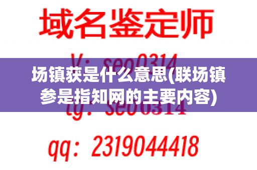 场镇获是什么意思(联场镇参是指知网的主要内容)