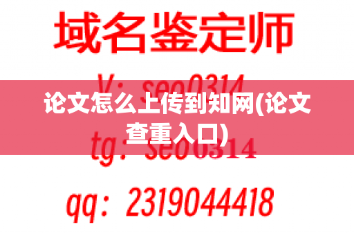 论文怎么上传到知网(论文查重入口)