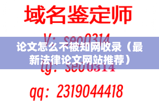 论文怎么不被知网收录（最新法律论文网站推荐）