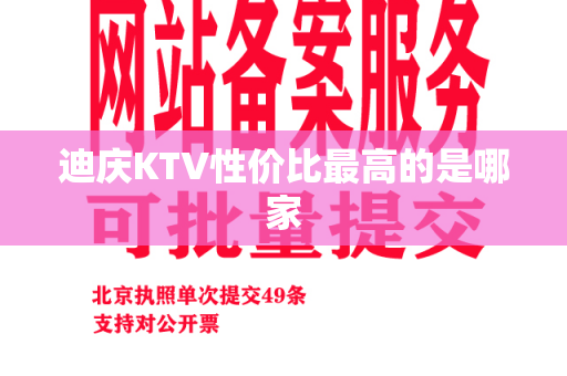 迪庆KTV性价比最高的是哪家