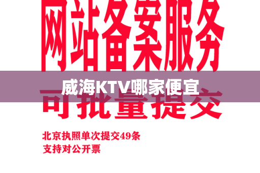 威海KTV哪家便宜