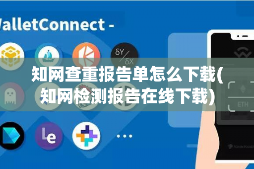 知网查重报告单怎么下载(知网检测报告在线下载)