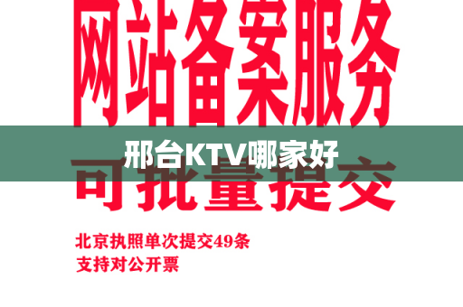 邢台KTV哪家好