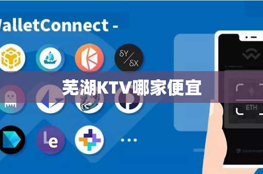 芜湖KTV哪家便宜