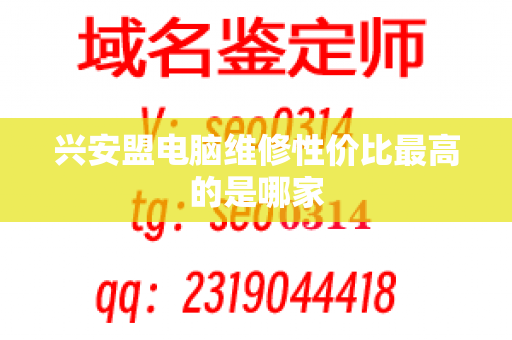 兴安盟电脑维修性价比最高的是哪家