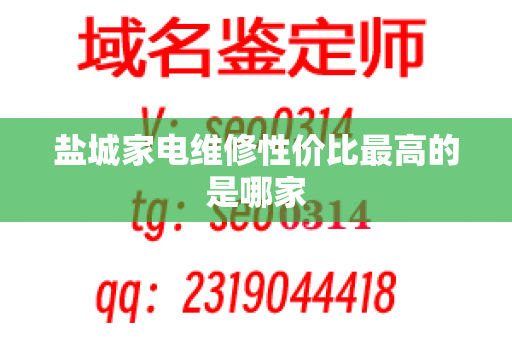 盐城家电维修性价比最高的是哪家