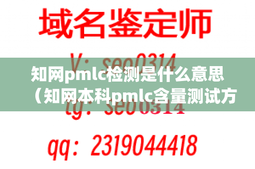 知网pmlc检测是什么意思（知网本科pmlc含量测试方法）