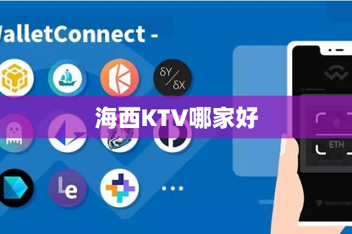 海西KTV哪家好