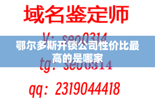 鄂尔多斯开锁公司性价比最高的是哪家