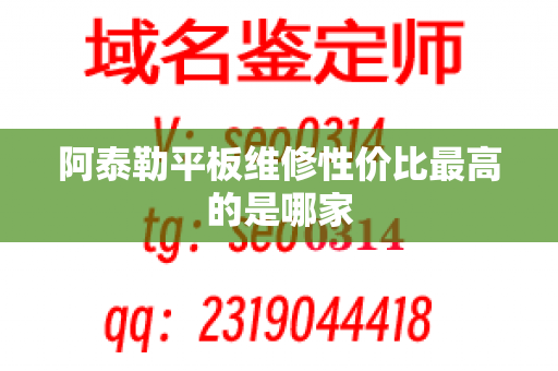 阿泰勒平板维修性价比最高的是哪家