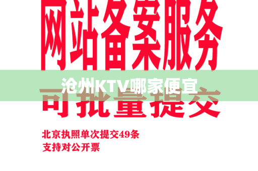 沧州KTV哪家便宜