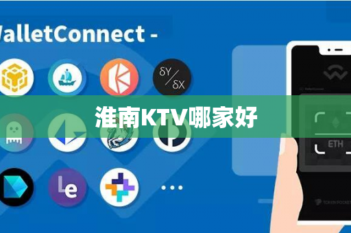 淮南KTV哪家好