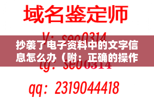 抄袭了电子资料中的文字信息怎么办（附：正确的操作步骤）