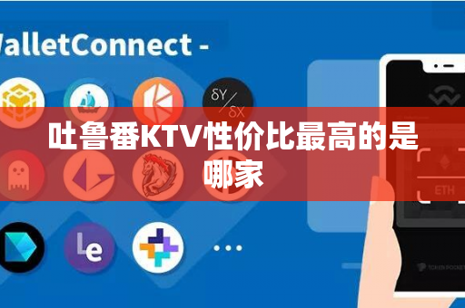 吐鲁番KTV性价比最高的是哪家