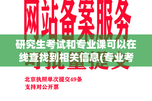 研究生考试和专业课可以在线查找到相关信息(专业考试网址)