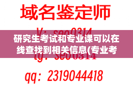 研究生考试和专业课可以在线查找到相关信息(专业考试网址)