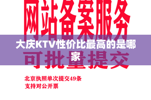 大庆KTV性价比最高的是哪家