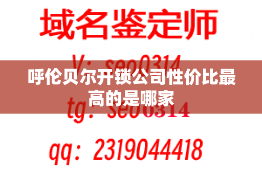 呼伦贝尔开锁公司性价比最高的是哪家