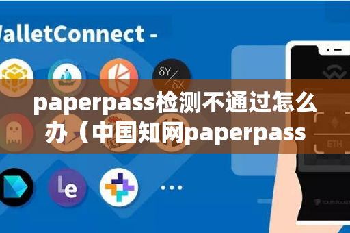 paperpass检测不通过怎么办（中国知网paperpass、万方、paperfree）