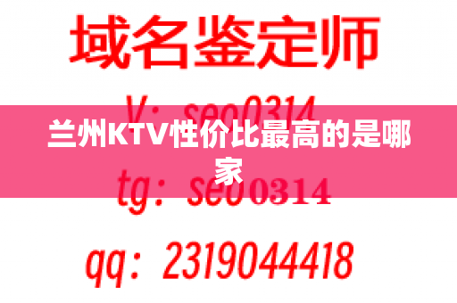 兰州KTV性价比最高的是哪家