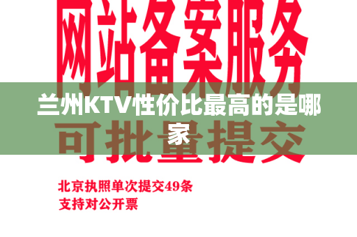 兰州KTV性价比最高的是哪家