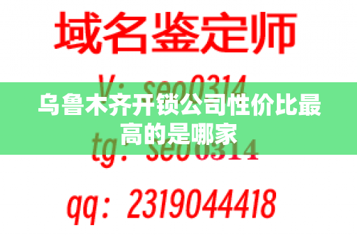 乌鲁木齐开锁公司性价比最高的是哪家