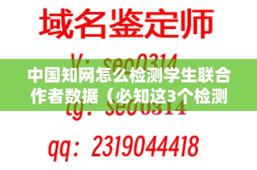 中国知网怎么检测学生联合作者数据（必知这3个检测方法）