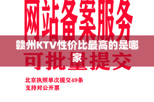 赣州KTV性价比最高的是哪家