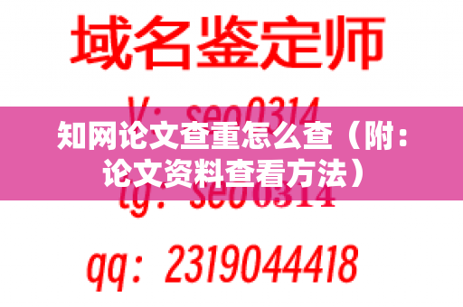 知网论文查重怎么查（附：论文资料查看方法）