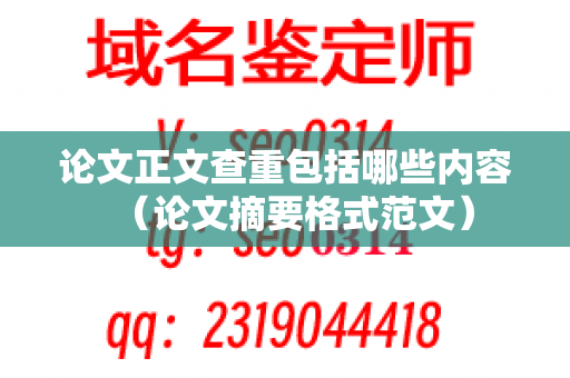 论文正文查重包括哪些内容（论文摘要格式范文）