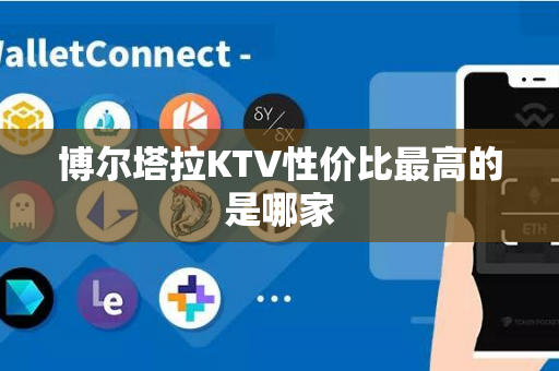 博尔塔拉KTV性价比最高的是哪家